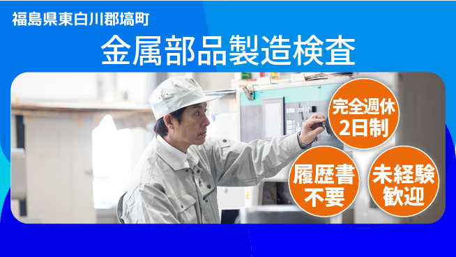 株式会社綜合キャリアオプション 金属部品製造検査の工場求人・派遣情報 | ジョバディ工場