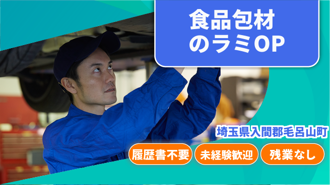 株式会社綜合キャリアオプション 食品包材のラミOPの工場求人・派遣情報 | ジョバディ工場