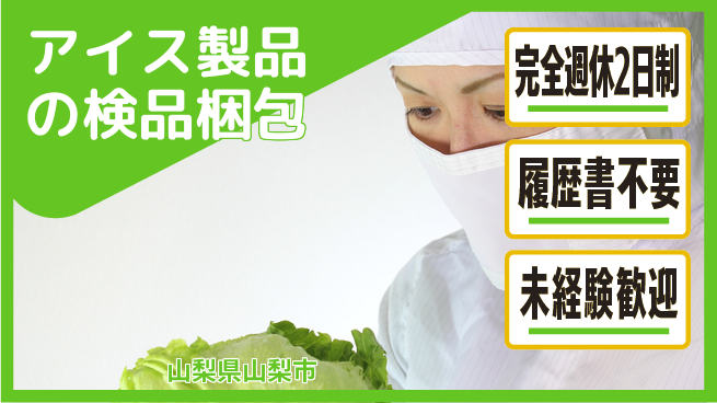 株式会社綜合キャリアオプション アイス製品の検品梱包の工場求人・派遣情報 | ジョバディ工場
