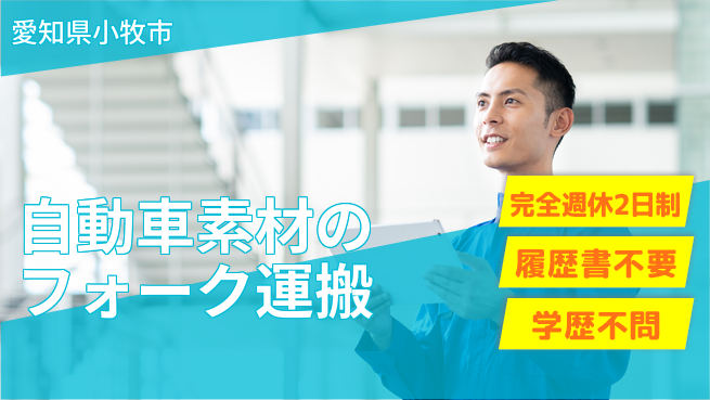 株式会社綜合キャリアオプション 自動車素材のフォーク運搬の工場求人・派遣情報 | ジョバディ工場
