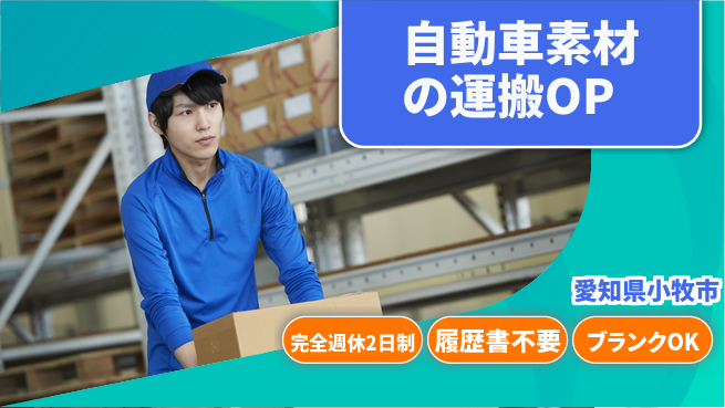 株式会社綜合キャリアオプション 自動車素材の運搬OPの工場求人・派遣情報 | ジョバディ工場