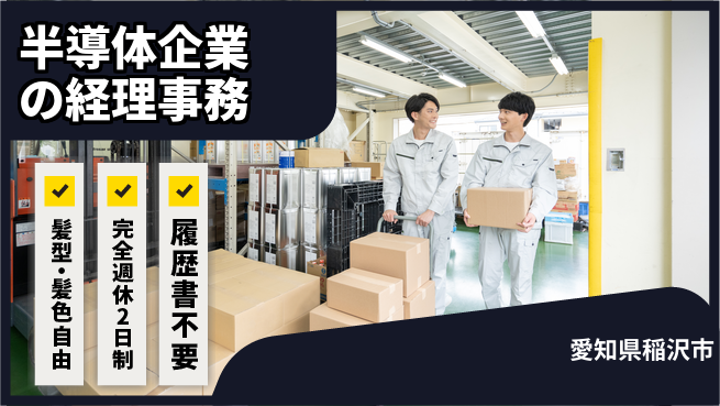 株式会社綜合キャリアオプション 半導体企業の経理事務の工場求人・派遣情報 | ジョバディ工場