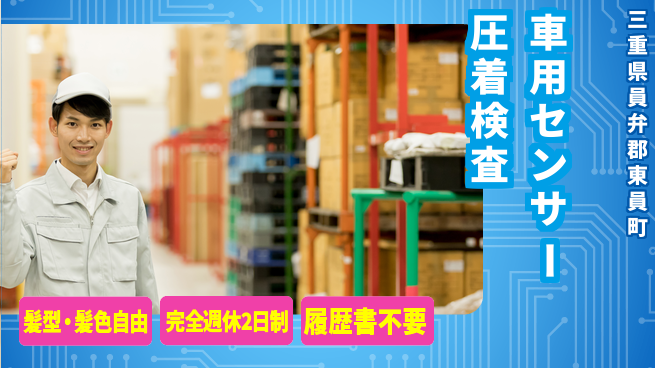 株式会社綜合キャリアオプション 車用センサー圧着検査の工場求人・派遣情報 | ジョバディ工場