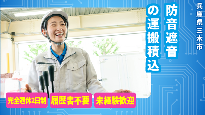 株式会社綜合キャリアオプション 防音遮音の運搬積込の工場求人・派遣情報 | ジョバディ工場