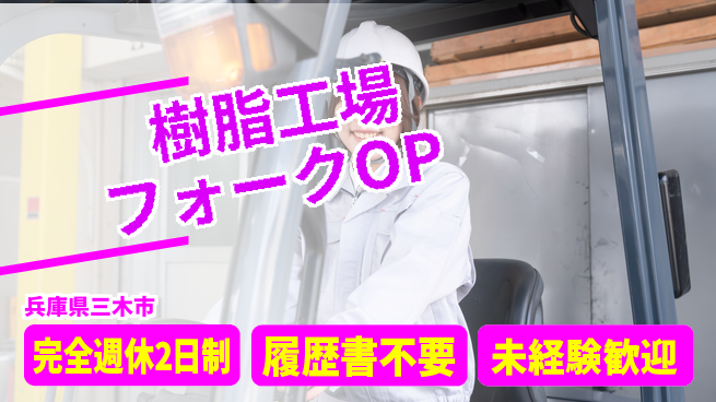 株式会社綜合キャリアオプション 樹脂工場フォークOPの工場求人・派遣情報 | ジョバディ工場