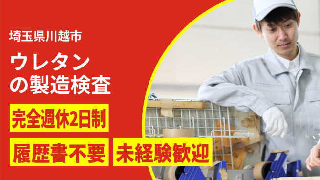 株式会社綜合キャリアオプション ウレタンの製造検査の工場求人・派遣情報 | ジョバディ工場