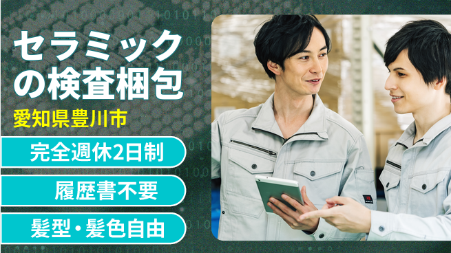 株式会社綜合キャリアオプション セラミックの検査梱包の工場求人・派遣情報 | ジョバディ工場