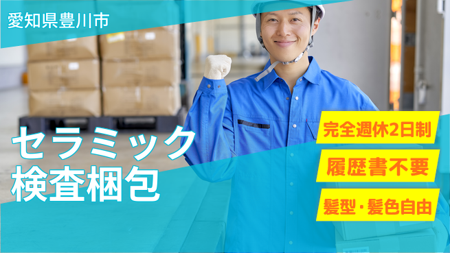 株式会社綜合キャリアオプション セラミック検査梱包の工場求人・派遣情報 | ジョバディ工場