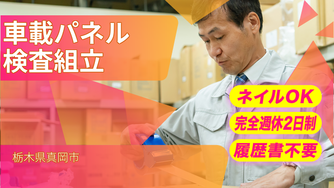 株式会社綜合キャリアオプション 車載パネル検査組立の工場求人・派遣情報 | ジョバディ工場