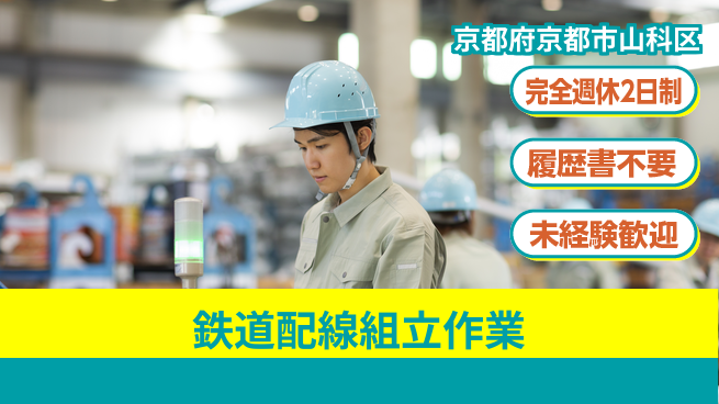 株式会社綜合キャリアオプション 鉄道配線組立作業の工場求人・派遣情報 | ジョバディ工場