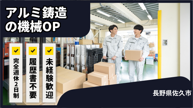 株式会社綜合キャリアオプション アルミ鋳造の機械OPの工場求人・派遣情報 | ジョバディ工場
