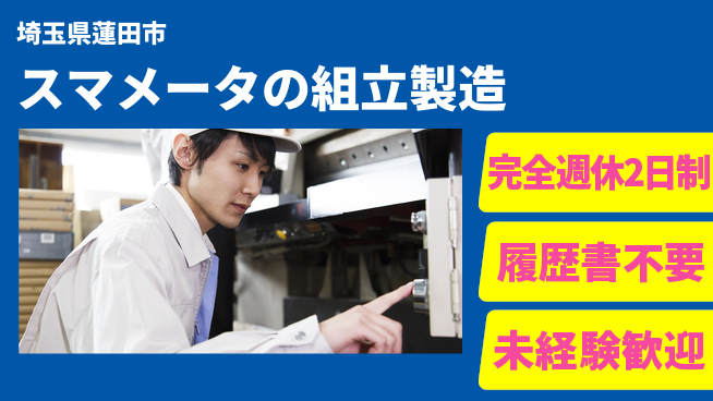 株式会社綜合キャリアオプション スマメータの組立製造の工場求人・派遣情報 | ジョバディ工場