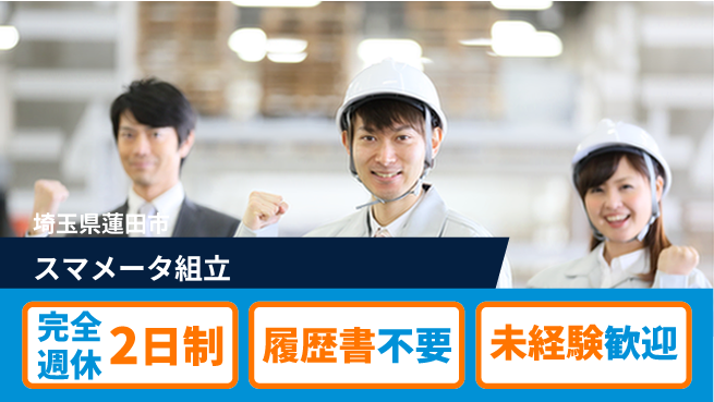 株式会社綜合キャリアオプション スマメータ組立の工場求人・派遣情報 | ジョバディ工場