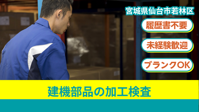 株式会社綜合キャリアオプション 建機部品の加工検査の工場求人・派遣情報 | ジョバディ工場