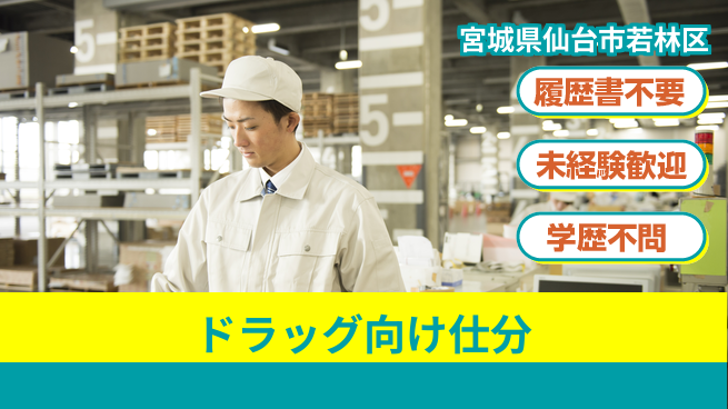 株式会社綜合キャリアオプション ドラッグ向け仕分の工場求人・派遣情報 | ジョバディ工場