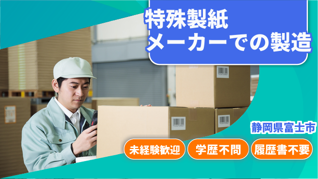 TENTOK株式会社 シフト休【特殊製紙メーカーでの製造】資格経験不要の工場求人・派遣情報 | ジョバディ工場