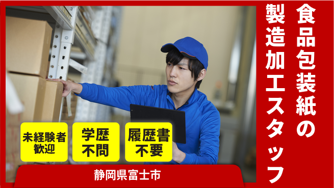 TENTOK株式会社 シフト休【食品包装紙の製造加工スタッフ】資格経験不要の工場求人・派遣情報 | ジョバディ工場
