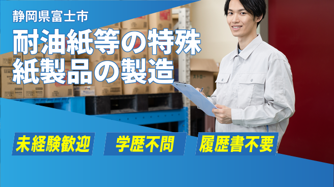 TENTOK株式会社 シフト休【耐油紙等の特殊な紙製品の製造職】資格経験不要の工場求人・派遣情報 | ジョバディ工場