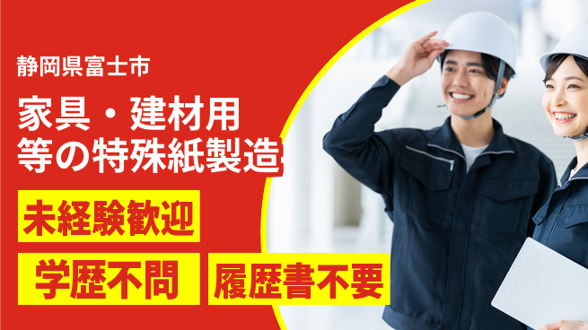 TENTOK株式会社 シフト休【家具・建材用等の特殊な紙をつくるお仕事】資格経験不要の工場求人・派遣情報 | ジョバディ工場
