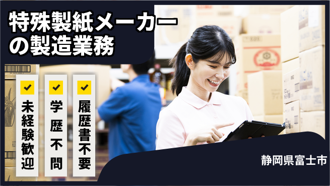 TENTOK株式会社 シフト休【特殊製紙メーカーの製造業務】資格経験不要／転勤なし！地元で匠の技をの工場求人・派遣情報 | ジョバディ工場