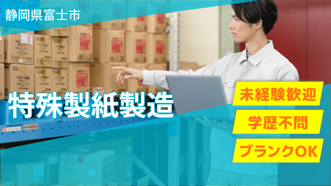 TENTOK株式会社 シフト休【特殊製紙メーカーで製造を担うスタッフ】資格経験不要／安定企業で安心就業！の工場求人・派遣情報 | ジョバディ工場