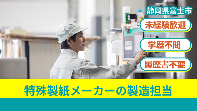 TENTOK株式会社 シフト休【特殊製紙メーカーの製造担当】資格不要！女性も活躍／産休育休取得実績ありの工場求人・派遣情報 | ジョバディ工場