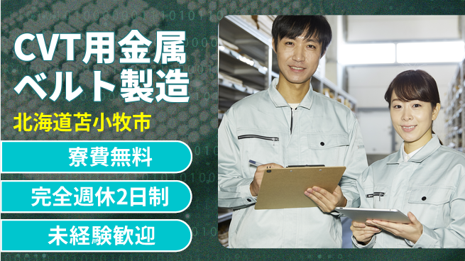 株式会社BREXA Next 【CVT用金属ベルト製造】の工場求人・派遣情報 | ジョバディ工場