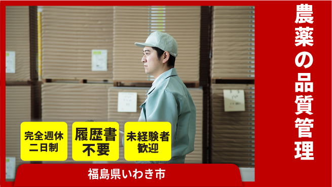 株式会社綜合キャリアオプション 農薬の品質管理の工場求人・派遣情報 | ジョバディ工場