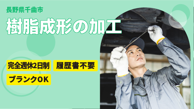 株式会社綜合キャリアオプション 樹脂成形の加工の工場求人・派遣情報 | ジョバディ工場