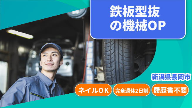株式会社綜合キャリアオプション 鉄板型抜の機械OPの工場求人・派遣情報 | ジョバディ工場