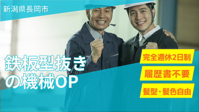 株式会社綜合キャリアオプション 鉄板型抜きの機械OPの工場求人・派遣情報 | ジョバディ工場