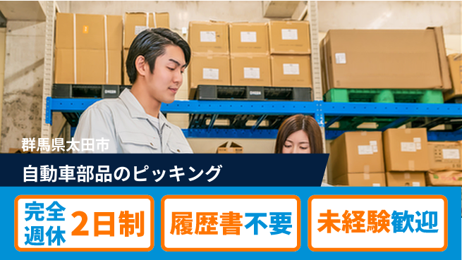 株式会社綜合キャリアオプション 自動車部品のピッキングの工場求人・派遣情報 | ジョバディ工場
