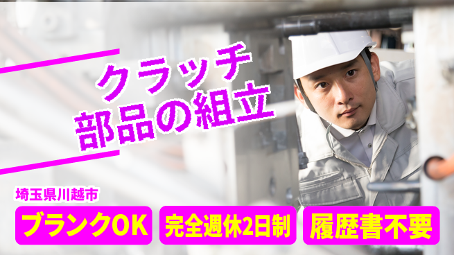 株式会社綜合キャリアオプション クラッチ部品の組立の工場求人・派遣情報 | ジョバディ工場