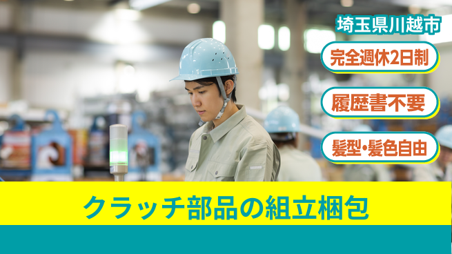 株式会社綜合キャリアオプション クラッチ部品の組立梱包の工場求人・派遣情報 | ジョバディ工場