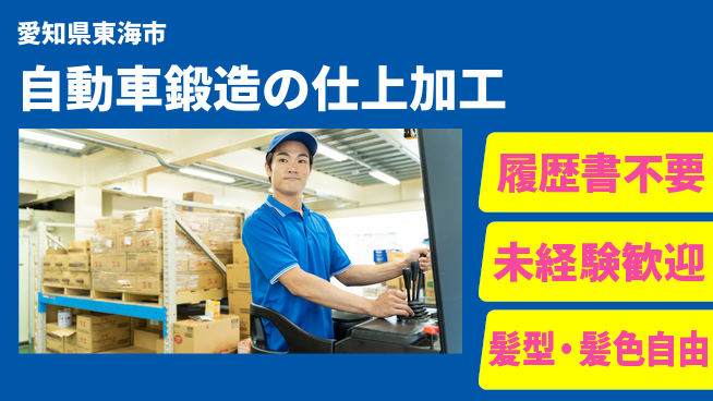 株式会社綜合キャリアオプション 自動車鍛造の仕上加工の工場求人・派遣情報 | ジョバディ工場
