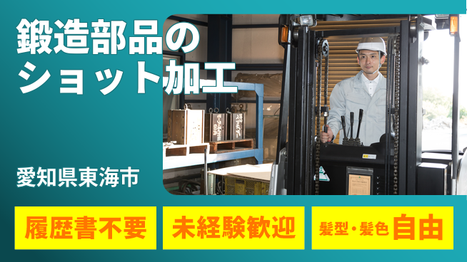 株式会社綜合キャリアオプション 鍛造部品のショット加工の工場求人・派遣情報 | ジョバディ工場
