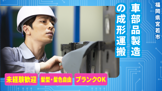 株式会社綜合キャリアオプション 車部品製造の成形運搬の工場求人・派遣情報 | ジョバディ工場