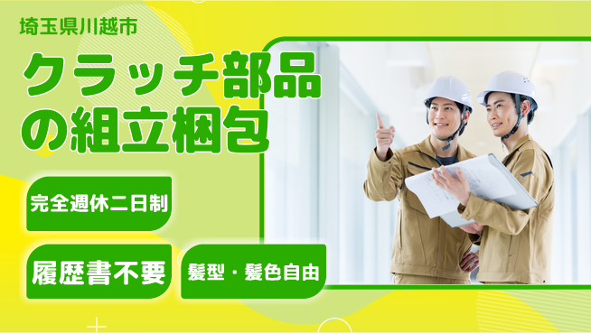 株式会社綜合キャリアオプション クラッチ部品の組立梱包の工場求人・派遣情報 | ジョバディ工場