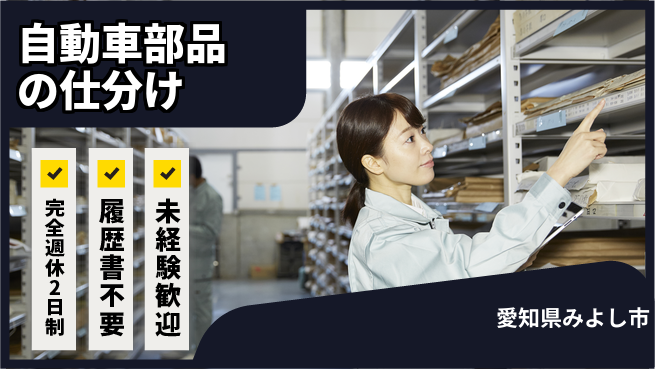 株式会社綜合キャリアオプション 自動車部品の仕分けの工場求人・派遣情報 | ジョバディ工場
