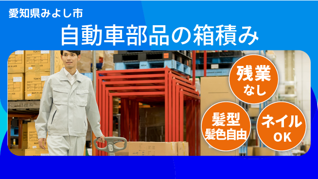 株式会社綜合キャリアオプション 自動車部品の箱積みの工場求人・派遣情報 | ジョバディ工場