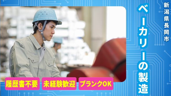 株式会社綜合キャリアオプション ベーカリーの製造の工場求人・派遣情報 | ジョバディ工場