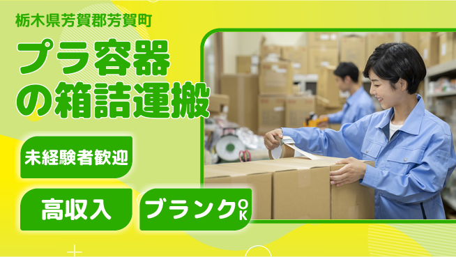 株式会社綜合キャリアオプション プラ容器の箱詰運搬の工場求人・派遣情報 | ジョバディ工場