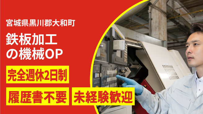 株式会社綜合キャリアオプション 鉄板加工の機械OPの工場求人・派遣情報 | ジョバディ工場