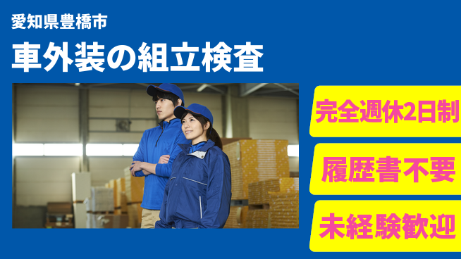 株式会社綜合キャリアオプション 車外装の組立検査の工場求人・派遣情報 | ジョバディ工場