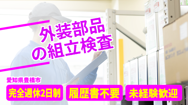 株式会社綜合キャリアオプション 外装部品の組立検査の工場求人・派遣情報 | ジョバディ工場