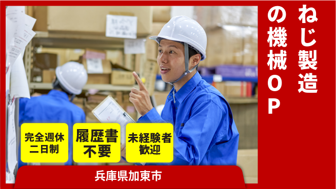 株式会社綜合キャリアオプション ねじ製造の機械OPの工場求人・派遣情報 | ジョバディ工場