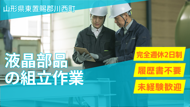 株式会社綜合キャリアオプション 液晶部品の組立作業の工場求人・派遣情報 | ジョバディ工場