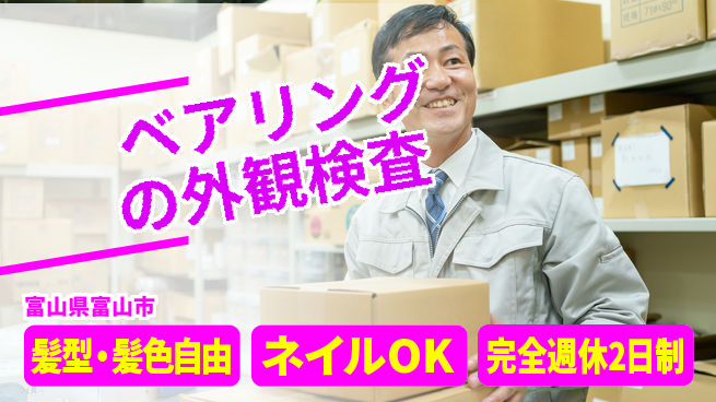 株式会社綜合キャリアオプション ベアリングの外観検査の工場求人・派遣情報 | ジョバディ工場