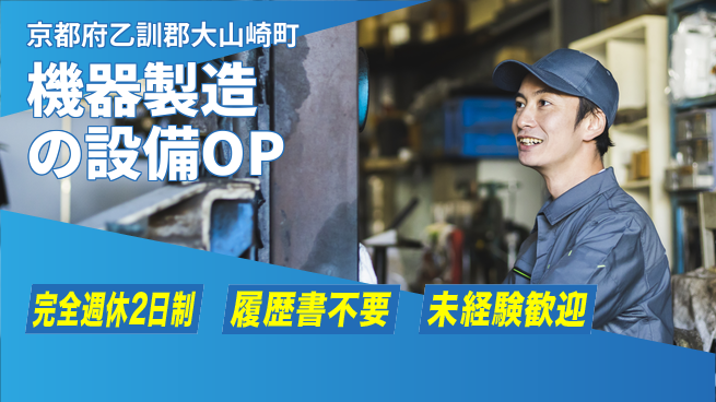 株式会社綜合キャリアオプション 機器製造の設備OPの工場求人・派遣情報 | ジョバディ工場