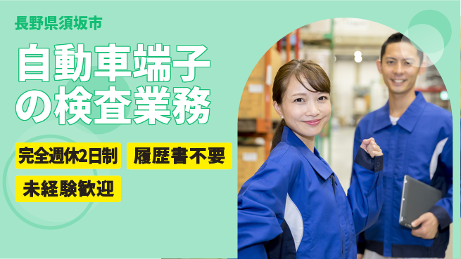 株式会社綜合キャリアオプション 自動車端子の検査業務の工場求人・派遣情報 | ジョバディ工場